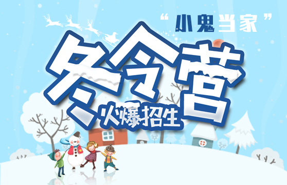小鬼当家冬令营